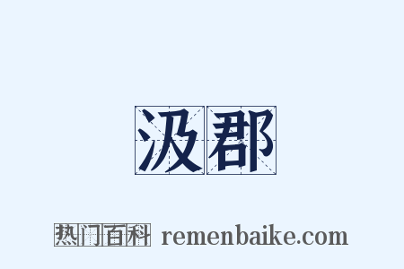 汲郡是什么意思的图片